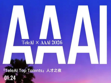 AAAI 2026 新加坡在吗？中国电信 TeleAI 邀你晚宴