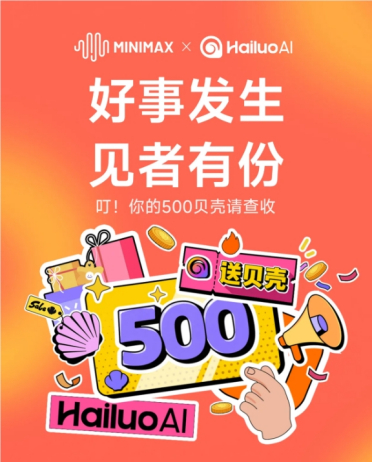 海螺 AI 庆祝 MiniMax 上市，用户登录就赠送 500 贝壳大礼！