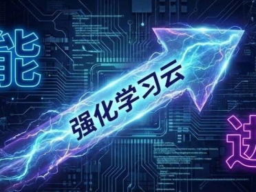 2026年，大模型训练的下半场属于「强化学习云」