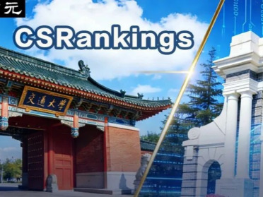 中国高校屠榜2026 CSRankings！上交清华并列第一，北大AI封神
