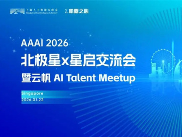 相约AAAI 2026｜上海AI实验室北极星 X 星启交流会（报名开启）