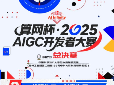 顶峰相见，「算网杯」2025 AIGC 开发者大赛1月17日苏州迎来决赛！