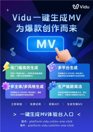 Vidu 发布 AI 一键生成 MV 功能，打造分钟级“虚拟制片厂”