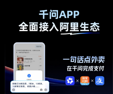 千问全面接入阿里生态：点外卖、买机票一句话搞定，开启“AI 办事”时代