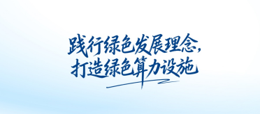 首届“国家绿色算力设施”推广交流活动开幕在即