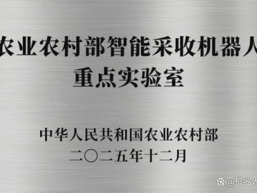 硬核“机器人国家队”来了！这家企业牵头打造国家级智能采收实验室