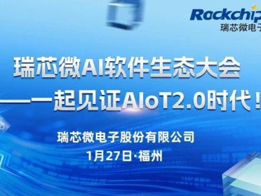 CES 2026趋势照进现实：算力引擎RK182X重塑千行百业，瑞芯微AI生态大会共建落地生态