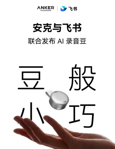 仅重 10 克！安克联合飞书发布“AI 录音豆”：职场人的随身会议神器