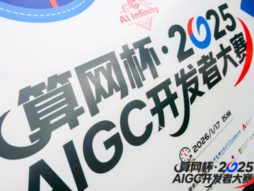 代码为刃 创意为甲，探索国产AI应用新路径——“算网杯”2025 AIGC开发者大赛圆满落幕