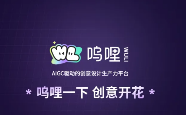 阿里低调上线 AIGC 设计平台“呜哩”，通义千问图像模型全家桶加持