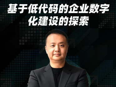 从痛点拆解到落地验证：低代码驱动企业数字化建设深度分享「线上直播」