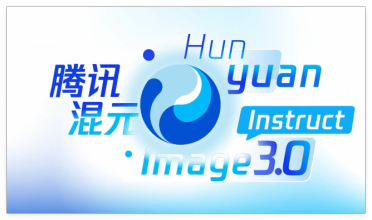 腾讯发布混元图像3.0图生图模型：语义理解驱动，“一句话”实现精准修图