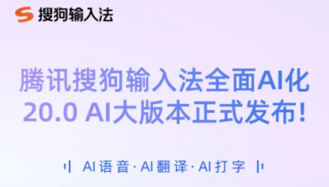 腾讯搜狗输入法发布 20.0 重磅版本全面AI