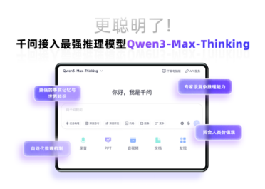 千问PC和网页端上线国内最强推理模型，主动性更强、擅长逻辑推理