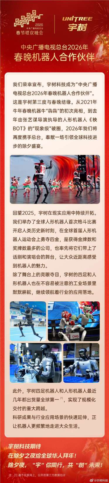 三度结缘除夕夜！宇树科技官宣成为2026年总台春晚机器人合作伙伴
