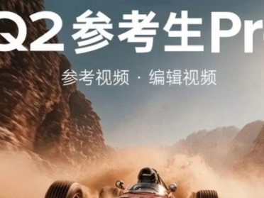 万物皆可参考是种什么体验？Vidu Q2参考生Pro：特效、演技、细节全都要