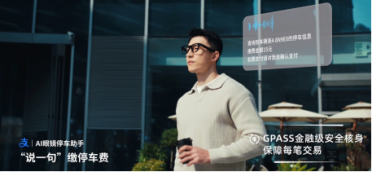 AI眼镜能付停车费了：小米眼镜联合蚂蚁GPASS上线停车缴费功能