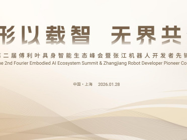傅利叶第二届具身智能生态峰会成功举办 脑机具身智能康复港发布