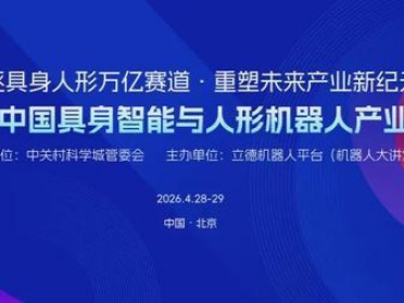 4月齐聚北京，开启产业关键一跃！第三届中国具身智能与人形机器人产业大会即将启动