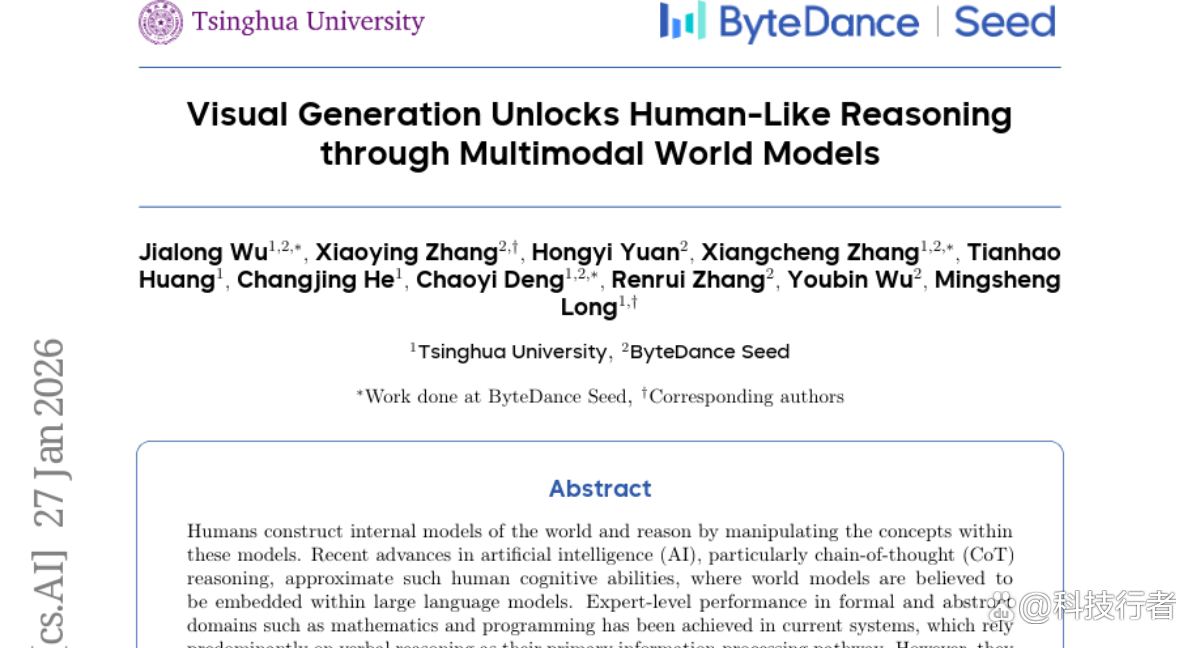 清华联合字节跳动：AI学会用图像思考，让机器像人一样推理世界