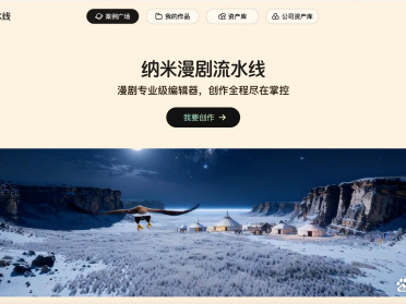 纳米漫剧流水线公测上线，开启漫剧工业化生产时代