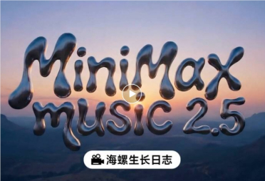 MiniMax Music 2.5 正式发布：攻克 AI 音乐“控”与“真”两大难题