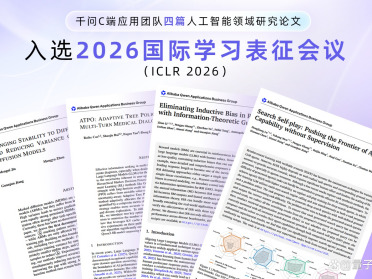 千问C端应用团队一口气四篇论文入选ICLR 2026国际顶会！