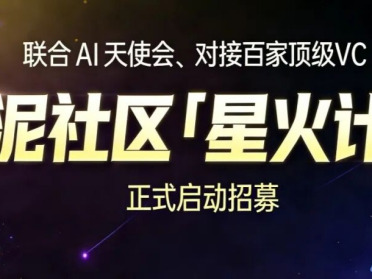 联合AI天使会、对接百家顶级VC，算泥社区「星火计划」正式启动招募