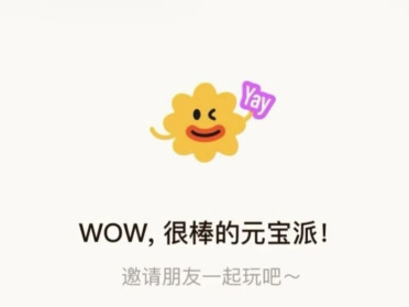 狂发钱的元宝派，除了领红包还能用来干嘛？