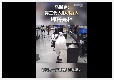 特斯拉第三代人形机器人即将亮相：开启“观察即学习”时代，剑指百万量产
