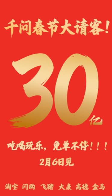 千问App狂砸30亿开启“春节大请客”，阿里生态全线集结打响AI消费战