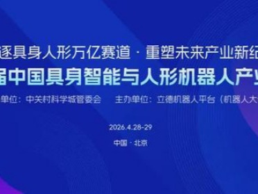 4月北京见！2000+行业精英齐聚，共探具身智能万亿赛道，第三届中国具身智能与人形机器人产业大会全面启动