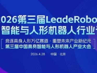 奖项申报！抢占具身智能新格局，第三届LeadeRobot具身智能与人形机器人行业评选申报重磅启航！