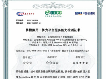 业界最高！商汤大装置SenseCore原生AI云平台获信通院5A卓越级认证