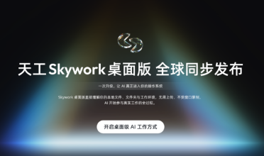 昆仑天工发布“Skywork桌面版”：你的Windows电脑现在可以雇佣“AI员工”了