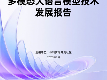 《多模态大语言模型技术发展报告》正式发布｜中科算网算泥社区