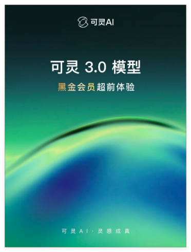 全球首创“主体参考”：可灵AI3.0正式发布，15秒长视频开启AI导演时代