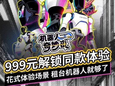 可拜年、可求婚！擎天租999元上架“机器人奇妙夜”同款机器人