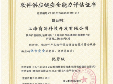 全国首批！商汤大装置SenseCore获软件供应链安全能力评估证书