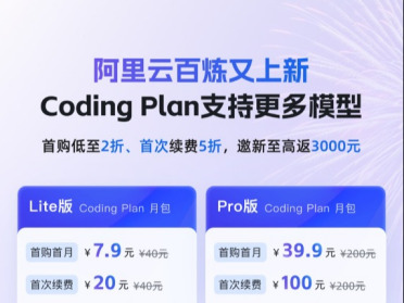 阿里云Coding Plan上新，支持千问3.5、GLM-4.7等模型