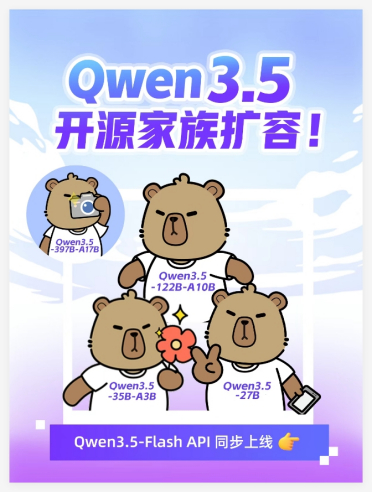 通义千问Qwen3.5开源家族新增多款模型，并上线托管服务