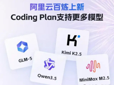 马年4大顶流模型会师阿里云Coding Plan开工！Token量大管饱，自由切换真香