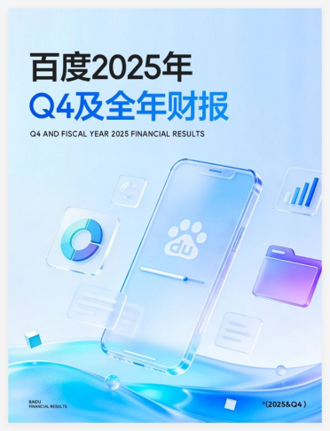 百度公布2025年财报：AI业务年入400亿，云、驾驶、大模型全面开花