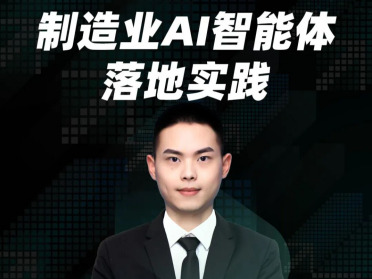 制造业 AI 智能体落地实践：三大应用方向深度拆解！「线上直播」