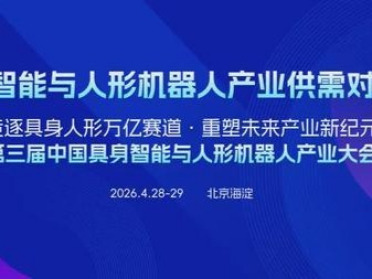 4月北京，场景-整机-零部件企业同台对话，直击落地先机！具身智能与人形机器人产业供需对接会报名启动