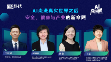 当AI走进真实世界：一场关于安全、心里健康、产业未来的思辨