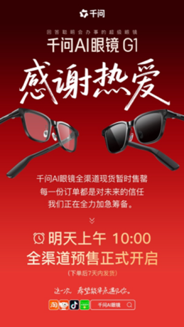 千问AI眼镜全渠道暂时售罄，明日10点再次开售