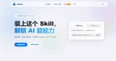 SkillHub 社区正式上线：针对中国用户优化并收录超1.3万个 AI 技能