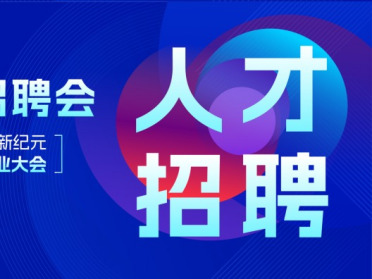 具身智能企业高端人才招聘难？产业大会人才招聘会精准破解，面向企业与人才填报，实现双向奔赴
