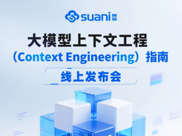 《大模型上下文工程（Context Engineering）指南》3月13日发布